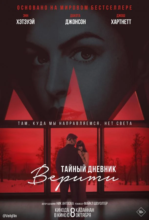 Тайный дневник Верити 